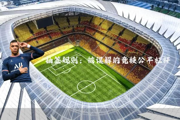 抽签规则:被误解的竞技公平杠杆