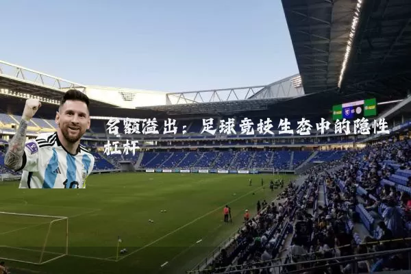 名额溢出:足球竞技生态中的隐性杠杆