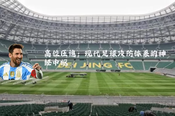 高位压迫:现代足球攻防体系的神经中枢
