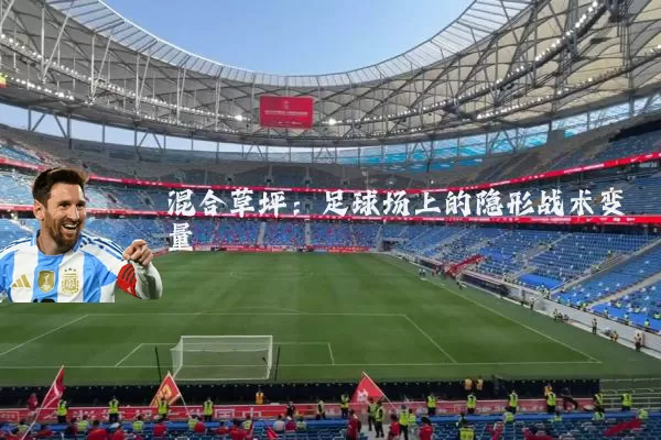 混合草坪:足球场上的隐形战术变量