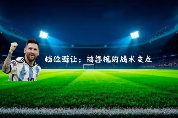 档位避让:被忽视的战术支点