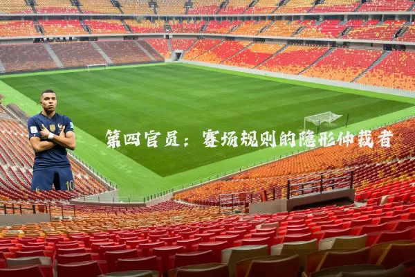 第四官员:赛场规则的隐形仲裁者