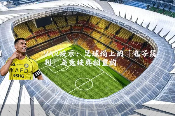VAR技术:足球场上的「电子裁判」与竞技真相重构