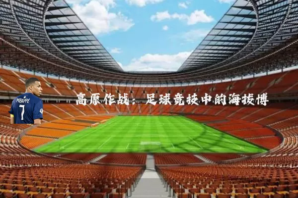 高原作战:足球竞技中的海拔博弈