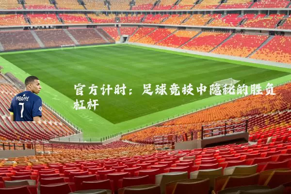 官方计时：足球竞技中隐秘的胜负杠杆