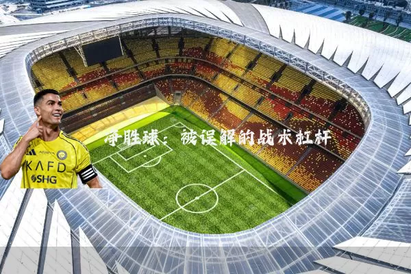 净胜球:被误解的战术杠杆