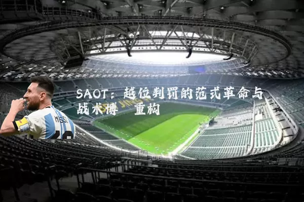SAOT:越位判罚的范式革命与战术博弈重构