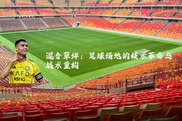 混合草坪:足球场地的技术革命与战术重构