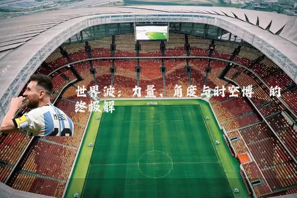 世界波：力量、角度与时空博弈的终极解