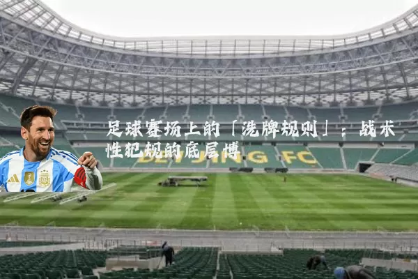 足球赛场上的「洗牌规则」:战术性犯规的底层博弈