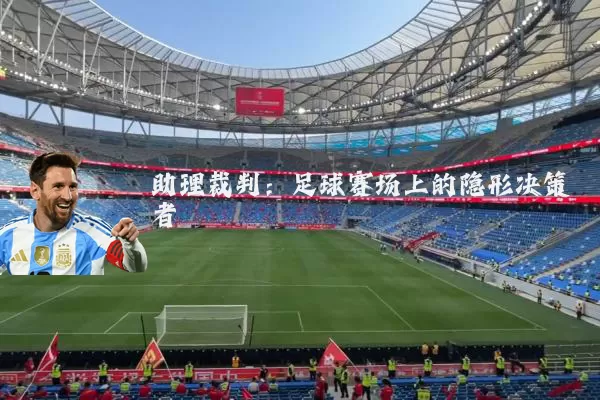 助理裁判:足球赛场上的隐形决策者