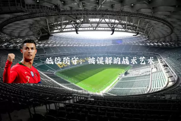 低位防守:被误解的战术艺术