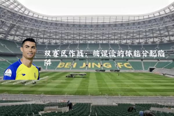 双赛区作战:被误读的体能分配陷阱