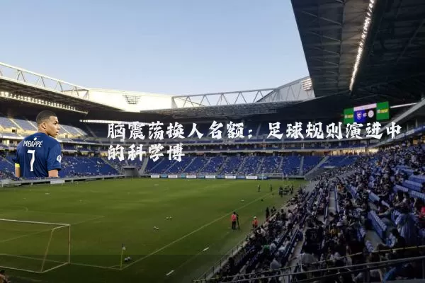 脑震荡换人名额:足球规则演进中的科学博弈
