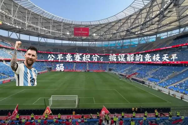 公平竞赛积分:被误解的竞技天平砝码