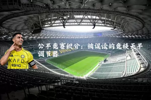 公平竞赛积分:被误读的竞技天平调节器