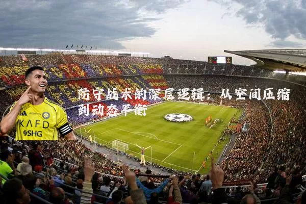 防守战术的深层逻辑：从空间压缩到动态平衡